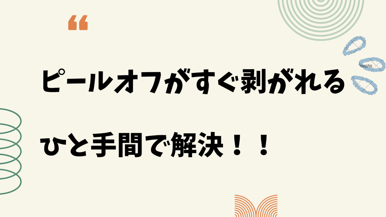ピールオフがすぐ剥がれる方へ|実際に剥がれなかった方法を詳しくご紹介! - 敏感肌.blog